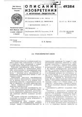 Трансформатор связи (патент 493814)