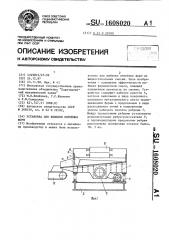 Установка для выбивки литейных форм (патент 1608020)