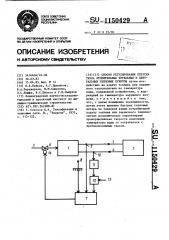 Способ регулирования отпуска тепла отопительных котельных и центральных тепловых пунктов (патент 1150429)