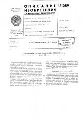 Патент ссср  181059 (патент 181059)