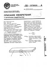 Способ определения адгезионной прочности слоев соединения при скручивании (патент 1076820)
