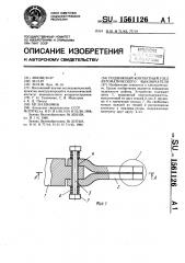 Подвижный контактный узел автоматического выключателя (патент 1561126)