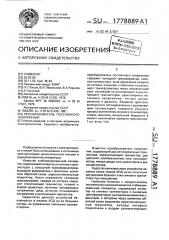 Преобразователь постоянного напряжения (патент 1778889)