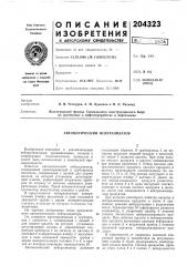 Автоматический нейтрализатор (патент 204323)