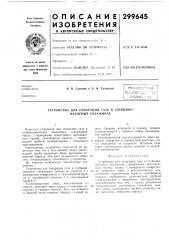 Устройство для сепарации газа в глубинно- насосных скважинах (патент 299645)