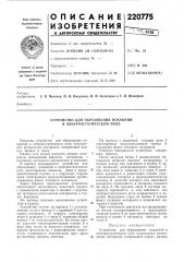 Устройство для образования покрытий в электростатическом поле (патент 220775)