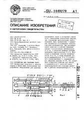 Устройство для удаления грата (патент 1449279)