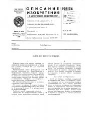 Замок для корпуса прибора (патент 198174)