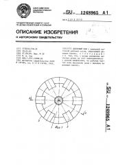 Дисковый нож (патент 1248965)
