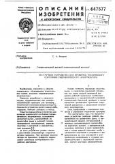 Ручное устройство для проверки технического состояния гидравлического амортизатора (патент 647577)