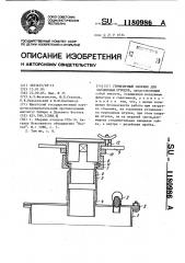 Герметичный сборник для зараженных отходов (патент 1180986)