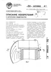 Двигатель внутреннего сгорания с воздушным охлаждением (патент 1372082)