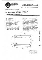 Форма для изготовления бетонных и железобетонных изделий (патент 537817)