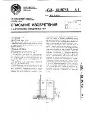 Фильтр для очистки природных и сточных вод (патент 1519745)