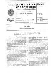 Рабочая головка к устройству для сборки игольчатых подшипников карданного типа (патент 180148)