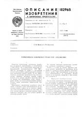 Патент ссср  182965 (патент 182965)