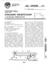 Полосопрерыватель (патент 1544200)