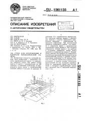 Стенд для изготовления и контроля параболической панели (патент 1561135)