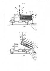 Транспортное средство для перевозки скоропортящихся грузов (патент 1481112)