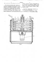 Установка для жидкостной обработки деталей (патент 633624)