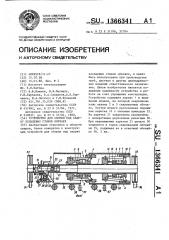 Устройство для сборки под сварку кольцевых стыков обечаек (патент 1366341)