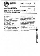 Устройство для контроля метрологических характеристик вычислительных томографов (патент 1072853)