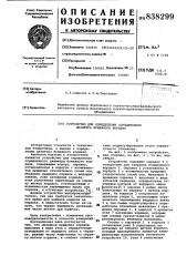 Устройство для определения осреднен-ного диаметра бумажного корделя (патент 838299)