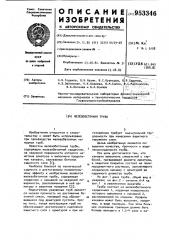 Железобетонная труба (патент 953346)