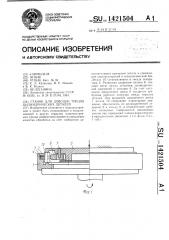 Станок для доводки торцов цилиндрических деталей (патент 1421504)