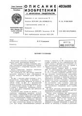 Патент ссср  403600 (патент 403600)