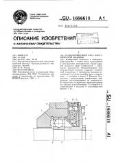 Подшипниковый узел электрической машины (патент 1686618)