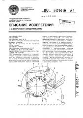 Устройство для обмолота растений на корню (патент 1479019)