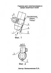 Горелка для электросварки в среде защитных газов (патент 2640103)
