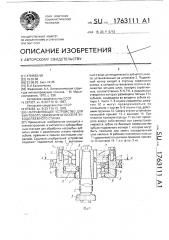 Направляющее устройство для винтового движения штосселя зубодолбежного станка (патент 1763111)