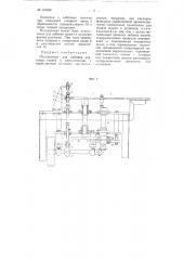 Полуавтомат для забивки корковых пыжей в металлические и карболитовые колпачки (патент 101498)