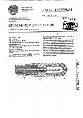 Зонд для облучения тканей в замкнутых полостях (патент 1727798)