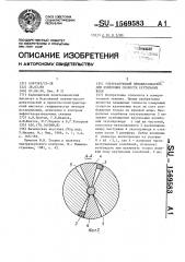 Ультразвуковой преобразователь для измерения скорости крутильных волн (патент 1569583)