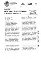 Устройство для определения плотности жидкостей и гидромеханических смесей (патент 1543295)