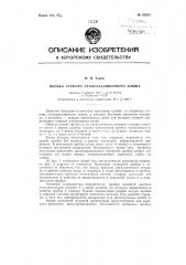 Пробка стопора сталеразливочного ковша (патент 83804)