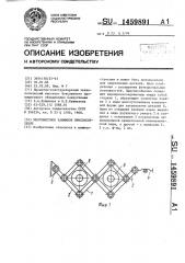 Многоместное зажимное приспособление (патент 1459891)