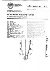 Ячейка для нанизки рыбы на прутки (патент 1409191)