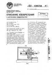 Устройство для ограждения рабочей зоны станка (патент 1505754)