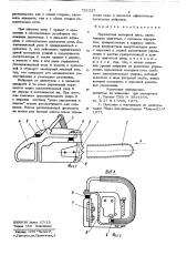 Переносная моторная пила (патент 721327)