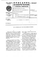 Устройство для отбора проб влажных материалов (патент 905697)