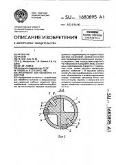 Инструмент для обработки отверстий (патент 1683895)