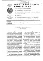 Устройство для удаления газа из жидкости (патент 718123)