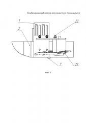 Комбинированный сошник для совместного посева культур (патент 2617589)