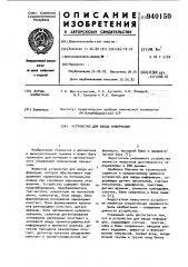 Устройство для ввода информации (патент 940150)