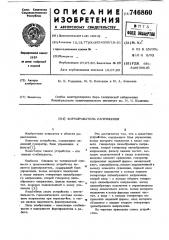 Формирователь напряжения (патент 746860)