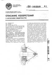 Способ предотвращения пластического деформирования подшипников качения электродвигателя при его транспортировке и устройство для его осуществления (патент 1413319)